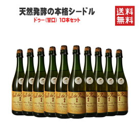 ＼4/30までP3倍！／ セット スパークリング シードル ヴァル ド ランス クリュ ブルトン ドゥー 甘口 NV 750ml×10本 送料無料フランス ブルターニュ