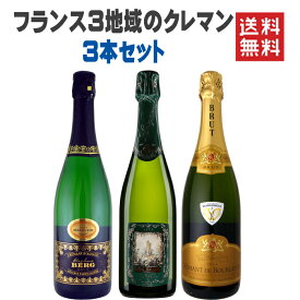 ＼4/30までP3倍！／ ワインセット スパークリング 白 送料無料 フランス 3地域 クレマン 3本セット泡 ボルドー アルザス ブルゴーニュ シャルドネ セミヨン