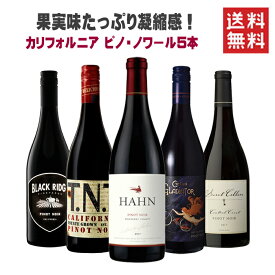 ワインセット 赤 送料無料 果実味たっぷりの凝縮感 カリフォルニア ピノ ノワール 飲み比べ 5本セットアメリカ ピノノワール