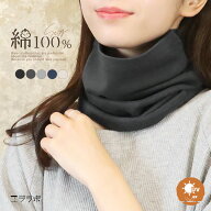 ネックカバー uv 綿100 敏感肌 春夏 秋冬 uvカット uv対策 レディース コットン ネックウォーマー フェイ…