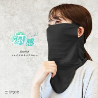 【全品ポイント5倍】16日9:59まで◆ネックカバー クール ひんやり 涼感 UVケア 耳穴付き フェイスガード …