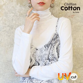 【クーポンで全品5%OFF◆2/12まで】ハイネック レディース 綿 薄手 インナー 長袖 大きいサイズ UVカット シフォン コットン 綿混 カットソー トップス ゆったり 柔らかい 軽い 洗える シアー 春夏 タートルネック 日焼け防止 重ね着 無地 母の日 ch *2 *y3-2t