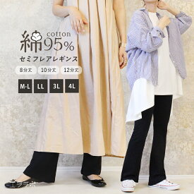 フレアパンツ フレアレギンス レディース ストレッチ セミフレア 美脚パンツ レギンス スパッツ 8分丈 10分丈 12分丈 薄手 ボトムス 無地 大きいサイズ 綿 コットン ジム ブーツカット 高身長 ch *y3-1t