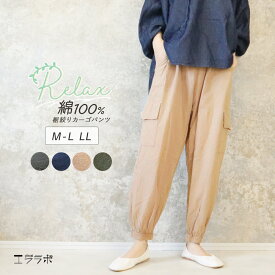 裾絞りカーゴパンツ 綿100％ ボトムス ウエストゴム 裾ゴム リラックス ルームウェア 部屋着 ワンマイルウェア ロングパンツ カーゴパンツ ジョガーパンツ イージーパンツ サイドポケット ズボン 大きいサイズ LL yg *y3-1t