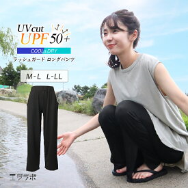 ラッシュガード パンツ レディース 水陸両用 UVカット UPF50＋ 接触冷感 吸水速乾 さらさら ゆったり ロングパンツ スリット ポケット付き 紫外線対策 日焼け防止 ボトムス ミセスパンツ 大きいサイズ プール 海水浴 おしゃれ yg *2 *y3-2t