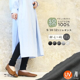 レギンス 綿100％ レディース スパッツ 9分丈 10分丈 12分丈 大きいサイズ 無地 シンプル 敏感肌 UVカット ルームウェア コットン トール ロング 高身長 ヨガ 十分丈 レディース *2