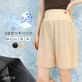 ペチパンツ 3分丈 メッシュ レディース インナー ペチコート パンツ 涼しい インナーパンツ ショートパンツ 夏 透け防止 下着 肌着 ミニスカート ドレスインナー 大きいサイズ ゆったり 3L 4L 黒 ベージュ ch *1 *2-2t *y3-4t