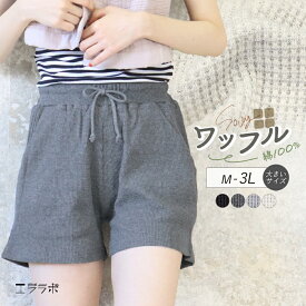 ルームパンツ レディース 綿100％ ルームウェア ショートパンツ ワッフル コットン 大きいサイズ ゆったり サーマル 無地 部屋着 パジャマ ナイトウェア 短パン ポケット 紐 やわらかい リラックス 春夏 シンプル ボトムス *y3-1t