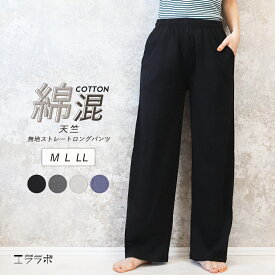 【クーポンで全品5%OFF◆2/12まで】ルームパンツ レディース 綿 春夏 パンツ 薄手 部屋着 大きいサイズ 綿混 コットン ルームウェア ストレートパンツ 天竺 スウェット ゆったり リラックス ロングパンツ ズボン パジャマ ボトムス 無地 ポケット yg *2 *y3-2t