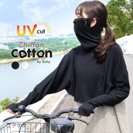 フェイスカバー UVカット アームカバー フェイスマスク 一体型 羽織って日焼け対策 シフォンコットン トップス UVパーカー 綿混 春夏 薄手 首 肩 日よけ 日焼け防止 耳掛け レディース おしゃれ 可愛い フードなし ch *1 *2-2t *y3-3t