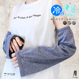 【全品2点以上5％OFFクーポン◆17日まで】アームカバー レディース UVケア 接触冷感 吸汗速乾 ひんやり 涼しい 春夏 ロング丈 付け袖 フレア袖 ゆったり 指なし 紫外線 日焼け予防 ゴルフ スポーツ観戦 手の甲 運転 自転車 おしゃれ 可愛い iLeg yg *1-2t *2-5t *y3-8t