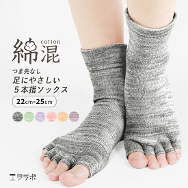【クーポンで全品5%OFF◆5/19まで】5本指ソックス レディース 指なし つま先なし トゥレス 綿絹 杢 ソックス コットン シルク 靴下 ゆったり 五本指 インナーソックス 足首丈 アンクレット丈 指先なし 蒸れ対策 冷え取り オープントゥ かわいい おしゃれ *2-5t*y3-8t