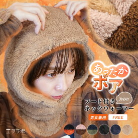 フード付き ネックウォーマー ボア 冬 暖かい フェイスガード スヌード マフラー もこもこ 無地 シンプル かわいい 3way 防寒 あったかい メンズ レディース 男女兼用 アウトドア キャンプ 通勤 通学 自転車 gt *y3-1t