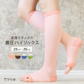 5本指ソックス リラックスソックス 着圧ソックス ロング フットケア 靴下 ストレッチソックス 足指全開 広げる 着圧ハイソックス 足指ストレッチ 足マッサージ むくみ解消 ムレ対策 男女兼用 gri *y3-4t●