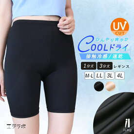 レギンス レディース 夏用 涼感 3分丈 1分丈 接触冷感 吸汗速乾 大きいサイズ 薄手 涼しい スパッツ 股ずれ防止 ペチパンツ インナーパンツ ショート ハーフレギンス UVカット【iLegアイレッグ】【クールドライ】ch *1-2t*2-5t*y3-7t