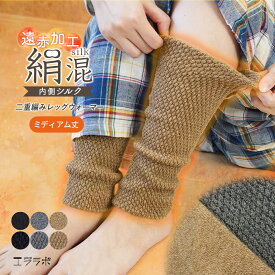 レッグウォーマー シルク混 秋 冬 ミディアム丈 インナー 足首ウォーマー 暖かい 二重編み 遠赤外線 アームウォーマー 短い レディース メンズ シンプル 無地 パイナップル編み 絹 吸湿 重ね履き 保温 冷え取り 介護 高齢者 お年寄り gt *1*y3-3t