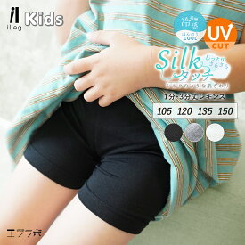 キッズ レギンス ジュニア 3分丈 1分丈 夏用 薄手 涼しい スパッツ ショートレギンス 夏 UVカット 無地 インナー 股ずれ防止 ペチパンツ オーバーパンツ スカートパンツ 男の子 女の子 子供服【iLegアイレッグ】【シルクタッチ】 ch *1 *2-4t *y3-6t