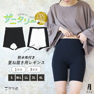 サニタリー オーバーパンツ 防水 レギンス 防水布付き 重ね履き 1分 3分 黒パン 大きいサイズ コットン …