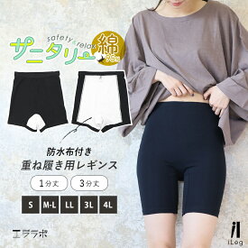 サニタリー オーバーパンツ 防水 レギンス 防水布付き 重ね履き 1分 3分 黒パン 大きいサイズ コットン 大人 インナー スパッツ スポーツ 小学生 中学生 失禁 就寝 生理 夜用 漏れ防止【iLegアイレッグ】【ベーシック】ch *1*2-2t*y3-3t