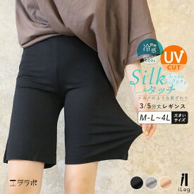 レギンス ゆったり ペチパンツ ショート 股ずれ防止 ペチコート 3分丈 5分丈 接触冷感 透け防止 汗染み防止 ルームパンツ インナーパンツ 夏 薄手 レディース 大きいサイズ UVカット【iLegアイレッグ】【シルクタッチ】ch *2-2t*y3-3t