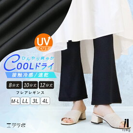 フレアパンツ レディース 大きいサイズ 低身長 高身長 きれいめ 夏 フレアレギンス 涼しい UVカット 接触冷感 吸汗速乾 春夏 セミフレア 美脚 レギンスパンツ ストレッチ ロング ジム 黒【iLegアイレッグ】【クールドライ】ch *2-2t*y3-3t