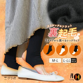 裏起毛 タイツ レギンス トレンカ レディース 大きいサイズ 裏起毛タイツ インナー 防寒 暖かい あったか ゴルフ アウトドア ルームウェア スパッツ 冷え取り 冷え性 寒さ対策 冬用 10分丈 十分丈 丸編み【iLegHアイレッグ】gt *2*y3-2t