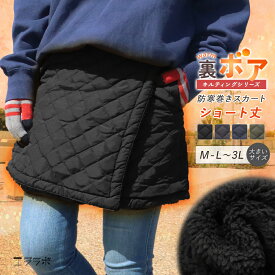 【全品2点以上5％OFFクーポン◆17日まで】巻きスカート 秋冬 防寒 ショート丈 ラップスカート 裏ボア キルティング スカート 裏起毛 暖かい 大きいサイズ LL 3L キャンプ アウトドア ルームウェア 冬用 撥水 厚手 超軽量 ボトムス レディース 無地 キルト あったかい ch *00
