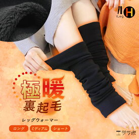 レッグウォーマー 極暖裏起毛 冬用 ロング丈 ミディアム丈 ショート丈 暖かい レディース メンズ ゴルフ アウトドア 重ね履き フィット 厚手 膝 サポーター インナー 防寒 あたたかい あったかい 冷え ストレッチ【iLegHアイレッグヒート】sh *2*y3-2t