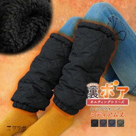 レッグウォーマー レディース 冬用 裏ボア キルティング キルト ミディアム丈 ひざ下 ダウン 無地 シンプル 調節ゴム付き 裏起毛 防寒対策 超軽量 撥水 アウトドア キャンプ 登山 冷え性 あったかグッズ 暖かい 足元 敬老の日 ch *00