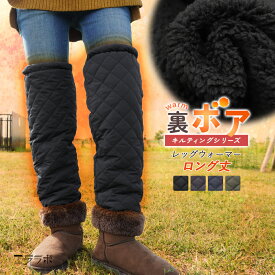 レッグウォーマー ロング丈 ボア メンズ レディース 中綿 冬用 ゴルフ アウトドア キャンプ 裏ボア キルティング キルト 裏起毛 防寒対策 ルームウェア 冷え性 超軽量 撥水 静電気防止 暖かい あたたかい ぽかぽか おしゃれ 無地 ch *00