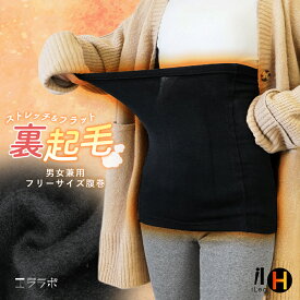腹巻 裏起毛 あったか 冬 男女兼用 起毛 ロング レディース 腹巻き メンズ 冬用 暖かい 防寒 温活 生理 冷え性 冷え対策 冷え取り はらまき インナー 紳士 黒 ストレッチ 大きいサイズ 妊娠 妊婦 マタニティ【iLegHアイレッグヒート】 gt *1*2-2t*y3-4t