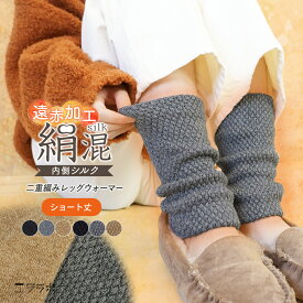 レッグウォーマー シルク混 秋 冬 ショート丈 インナー 足首ウォーマー 暖かい 二重編み 遠赤外線 アームウォーマー 短い レディース メンズ シンプル 無地 パイナップル編み 絹 吸湿 重ね履き 保温 冷え取り 介護 高齢者 お年寄り gt *1*2-2t*y3-3t