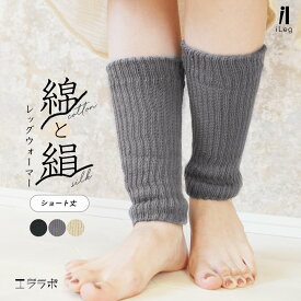 レッグウォーマー 内側シルク 綿 コットン 二重編み ショート丈 足首 絹 フリーサイズ 男女兼用 ゆったり 冷え性 冷え取り 防寒 冷房対策 年中使える 無地 柔らかい 締め付けない サポーター レディース メンズ【iLegアイレッグ】sh *1*2-2t*3-4t