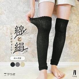 レッグウォーマー 内側シルク 綿 コットン 二重編み ロング丈 足首 絹 フリーサイズ 男女兼用 ゆったり 冷え性 冷え取り 防寒 冷房対策 年中使える 無地 柔らかい 締め付けない サポーター レディース メンズ【iLegアイレッグ】sh *2*y3-2t