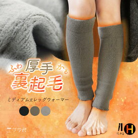 レッグウォーマー 冬用 ミディアム丈 裏起毛 暖かい ゴルフ アウトドア レディース メンズ 厚手 ゆったり 快適 膝上 サポーター あったかい 秋冬 防寒対策 冷え性 冷え取り 保温 あたたかい 男女兼用 ユニセックス【iLegHアイレッグヒート】sh *2*y3-2t