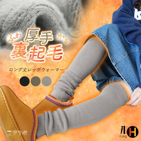 レッグウォーマー 冬用 ロング丈 裏起毛 暖かい ゴルフ アウトドア レディース メンズ 厚手 ゆったり 快適 膝上 サポーター あったかい 秋冬 防寒対策 冷え性 冷え取り 保温 あたたかい 男女兼用 ユニセックス 無地【iLegHアイレッグヒート】sh *2