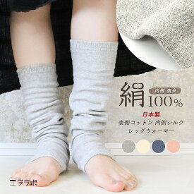 【全品2点以上5％OFFクーポン◆11日まで】レッグウォーマー 内側シルク100％ 絹 コットン 綿 日本製 夏用 薄手 ロング丈 レディース メンズ 男女兼用 フリーサイズ ゆったり 締め付けない 伸びる ひざ下 サポーター 冷房対策 無地 スラブ おしゃれ かわいい oo *2-3t *y3-5t