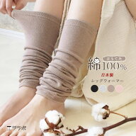 【クーポンで全品5%OFF◆8/17まで】レッグウォーマー 内側コットン100％ 綿 日本製 薄手 ロング丈 レディ…
