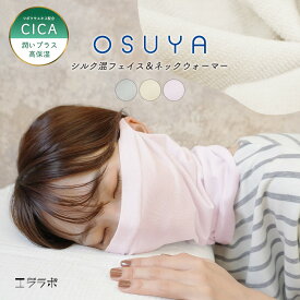 フェイスマスク シルク混 ネックウォーマー CICA加工 おやすみマスク 寝るとき ネックカバー 睡眠 フェイスカバー 就寝用マスク 高保湿 保温 乾燥対策 冷え対策 薄手 口呼吸 のどケアマスク 口元 首元 フリーサイズ gt *1-2t*2-4t*y3-6t