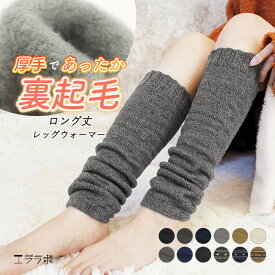 レッグウォーマー 裏起毛 冬用 レディース 厚手 ニット 暖かい 裏パイル 防寒アイテム 寒さ対策 冷え取り 膝下 ミディアム丈 ミドル丈 ルームウェア あったかい あたたかい 無地 ノルディック柄 おしゃれ 可愛い トゥーレス 足首 ふわふわ po *2*y3-2t