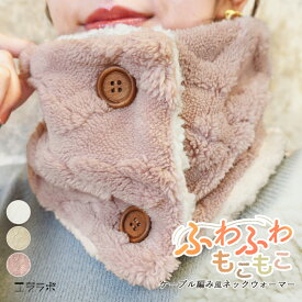 ネックウォーマー ボタン レディース ボア かわいい おしゃれ ケーブル編み風 裏ボア マフラー 暖かい あったかい ネックカバー おやすみマフラー スヌード ボタン付き ルームウェア 防寒 寒さ対策 冷え対策 ふわふわ もこもこ 冬 無地 gri *2*y3-2t