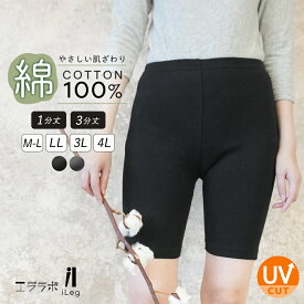 レギンス 綿100％ レディース 3分丈 1分丈 スパッツ 大きいサイズ 綿 コットン 敏感肌 インナーパンツ オーバーパンツ 股ずれ防止 透け防止 汗取り スカートパンツ ハーフ ショートレギンス UVカット【iLegアイレッグ】ch *1*2-2t*y3-3t