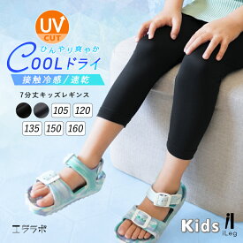レギンス キッズ 夏用 7分丈 涼感 UVカット UVケア 接触冷感 吸汗速乾 子供用 インナー スパッツ 薄手 涼しい ストレッチ スポーツ アンダーウェア 子供服 男の子 女の子【iLegアイレッグ】【クールドライ】 ch *1*2-3t*y3-6t