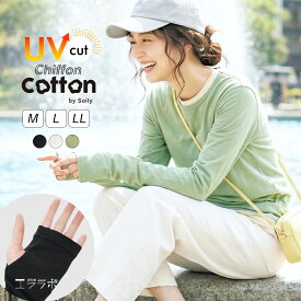 【着る日焼け止め】カットソー 長袖 レディース ロンT 指穴 uvカット インナー 綿 薄手 ロングTシャツ クルーネック トップス シフォンコットン 柔らかい 春夏紫外線対策 重ね着 レイヤード シアー おしゃれ きれいめ ch *2*y3-2t