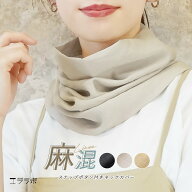 【全品ポイント5倍】16日9:59まで◆ネックカバー ボタン付き UVケア リネン 麻 着脱簡単 紫外線対策 日焼…