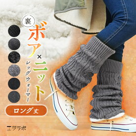 レッグウォーマー ロング 裏ボア 厚手 暖かい あたたかい 裏起毛 かわいい 保温 ゆったり 防寒 冬用 秋 冷え取り 冷え性 ルームウェア ゴルフ アウトドア レディース 無地 シンプル 縄編み もこもこ ふわふわ クリスマス プレゼント po *y3-1t