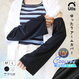 アームカバー レディース UV 冷感 UVカット UVケア ロング丈 ずれない おしゃれ 可愛い 涼しい 夏 付け袖 フレア袖 ゆったり 日焼け予防 接触冷感 吸汗速乾 ゴルフ 手の甲 運転【Ulis-Sa】【クールドライ】ch *1-2t*2-4t*y3-7t