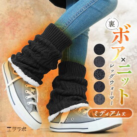 レッグウォーマー 裏ボア ミディアム丈 厚手 暖かい あたたかい 裏起毛 ゴルフ アウトドア かわいい 保温 ゆったり 防寒対策 冬用 冷え取り 冷え性 ルームウェア レディース 縄編み モノトーン 柄物 柄 ふわふわ ぽかぽか po *y3-1t