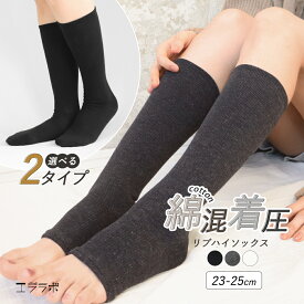 ハイソックス 着圧 着圧ソックス トゥレス 綿混 リブ 靴下 くつ下 ノーマル つま先なし オープントゥ シンプル 黒 ブラック 無地 通勤 通学 スクール 学生 オフィス 23cm 24cm 25cm 美脚 引き締め むくみ対策 *2-4t *y3-6t