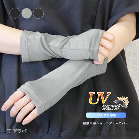 アームカバー ショート丈 薄手 接触冷感 UVケア 指なし 指穴付き 20cm フィットタイプ ストレッチ 手首が隠れる UV対策 日焼け対策 冷房対策 クール 涼しい 無地 春夏 スポーツ ドライブ 運転 通勤 as *1-6t*2-10t*y3-14t